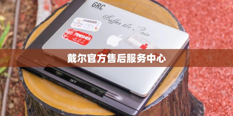 戴尔官方售后服务中心