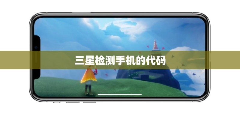 三星检测手机的代码