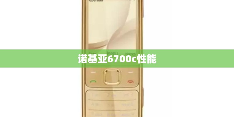 诺基亚6700c性能