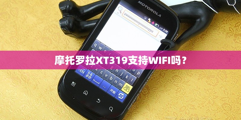 摩托罗拉XT319支持WIFI吗？