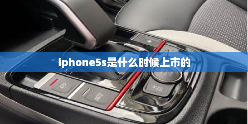 iphone5s是什么时候上市的