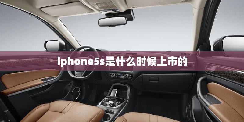 iphone5s是什么时候上市的