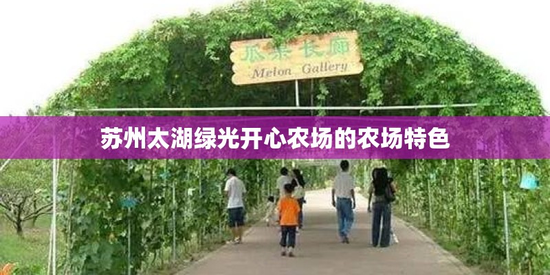苏州太湖绿光开心农场的农场特色