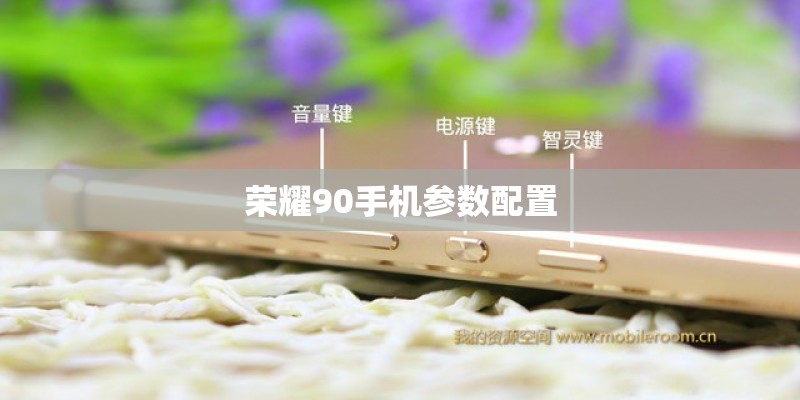 荣耀90手机参数配置