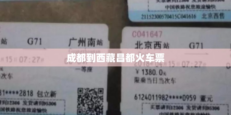 成都到西藏昌都火车票
