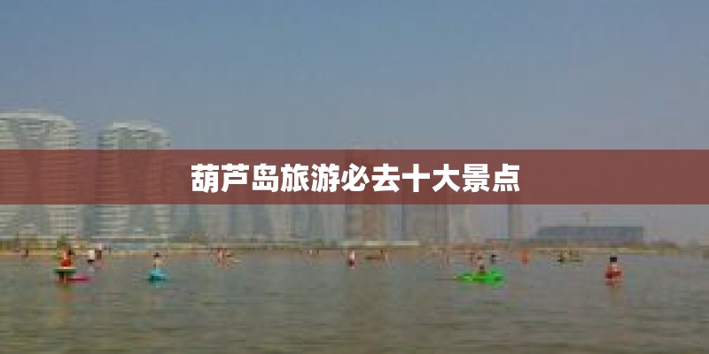 葫芦岛旅游必去十大景点