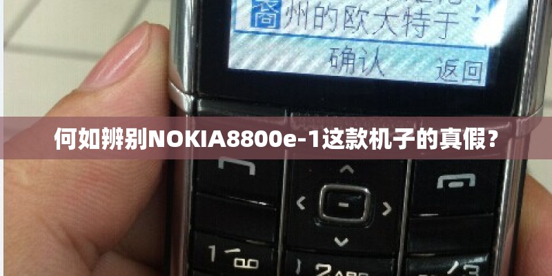 何如辨别NOKIA8800e-1这款机子的真假？