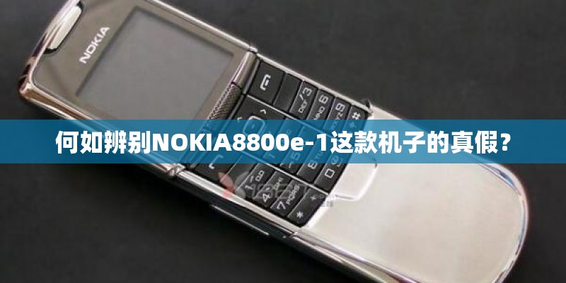 何如辨别NOKIA8800e-1这款机子的真假？