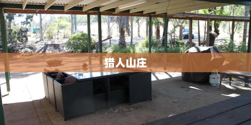 猎人山庄
