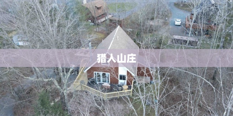 猎人山庄