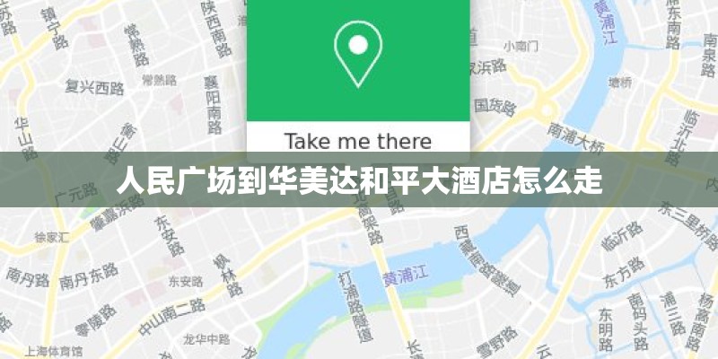 人民广场到华美达和平大酒店怎么走