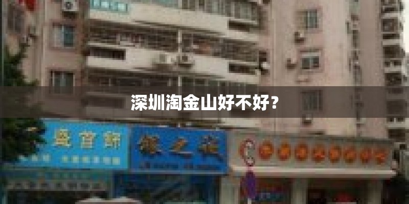深圳淘金山好不好？