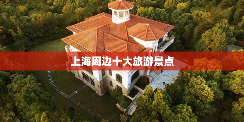 上海周边十大旅游景点