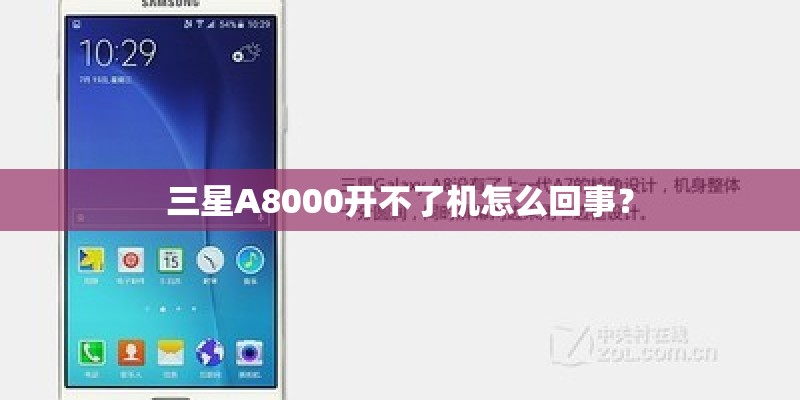 三星A8000开不了机怎么回事？