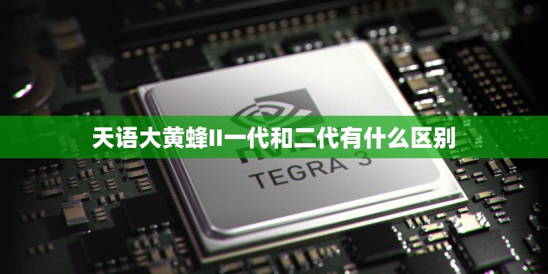 天语大黄蜂II一代和二代有什么区别