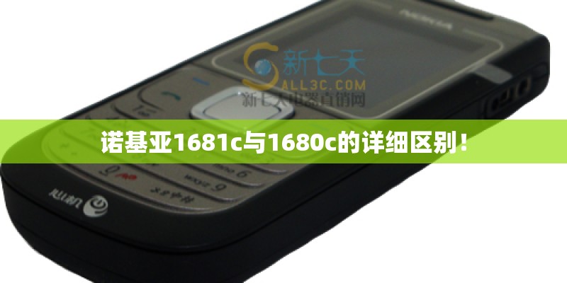 诺基亚1681c与1680c的详细区别！