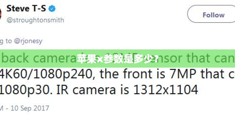 苹果x参数是多少？