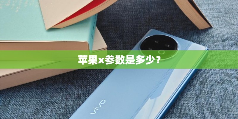 苹果x参数是多少？
