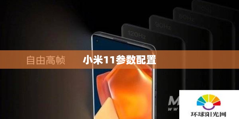 小米11参数配置