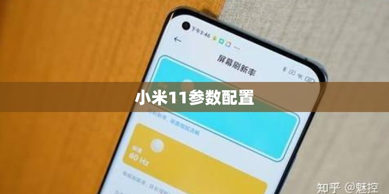小米11参数配置