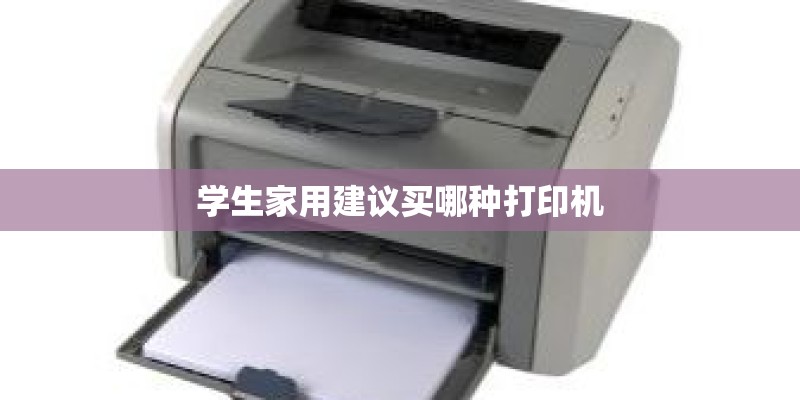 学生家用建议买哪种打印机