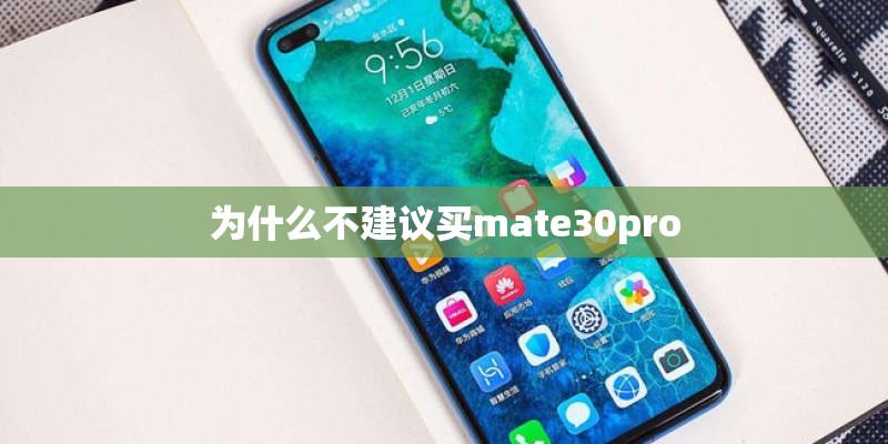 为什么不建议买mate30pro