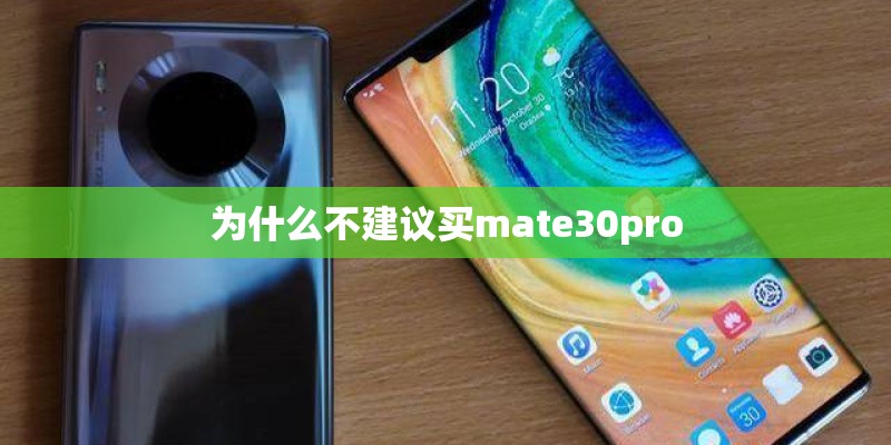 为什么不建议买mate30pro