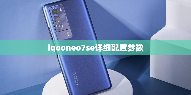 iqooneo7se详细配置参数