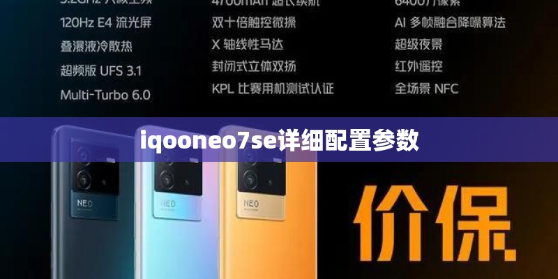 iqooneo7se详细配置参数