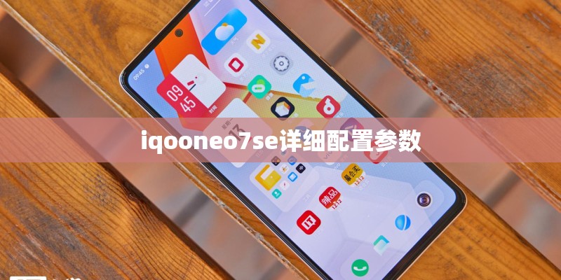 iqooneo7se详细配置参数