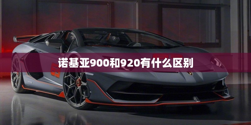 诺基亚900和920有什么区别