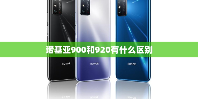诺基亚900和920有什么区别