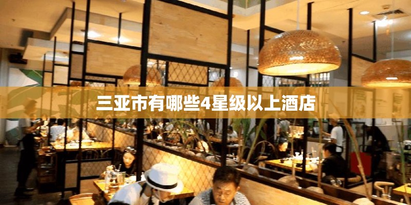 三亚市有哪些4星级以上酒店