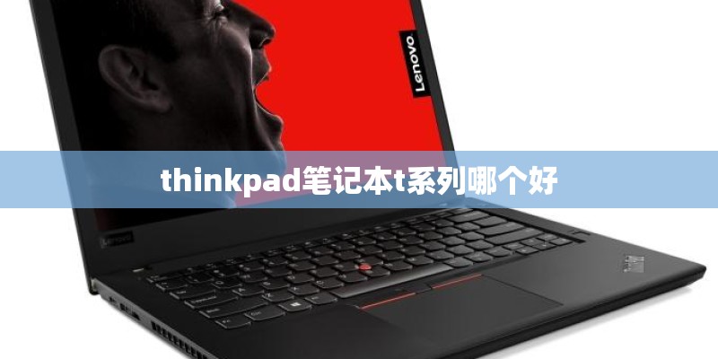 thinkpad笔记本t系列哪个好