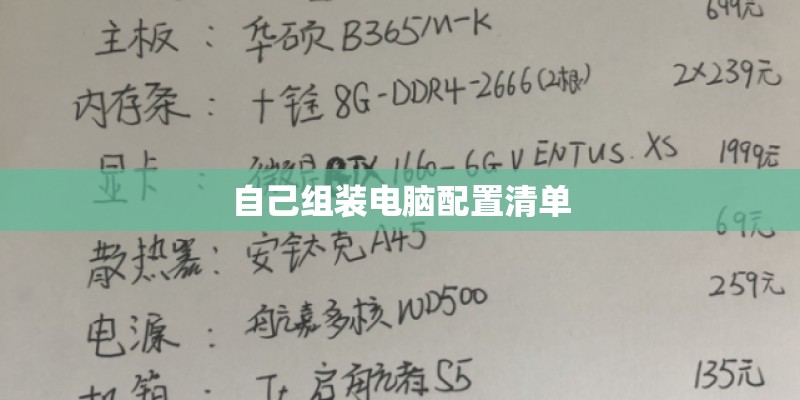 自己组装电脑配置清单