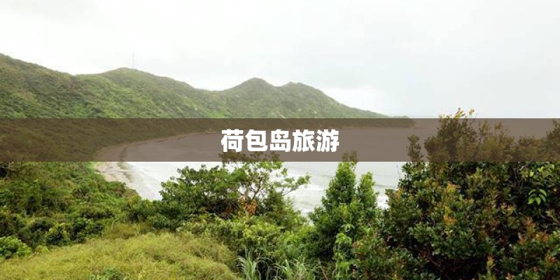 荷包岛旅游