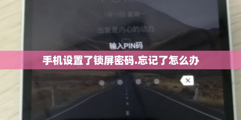 手机设置了锁屏密码.忘记了怎么办