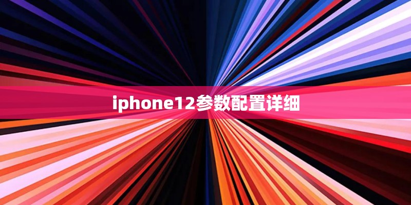 iphone12参数配置详细