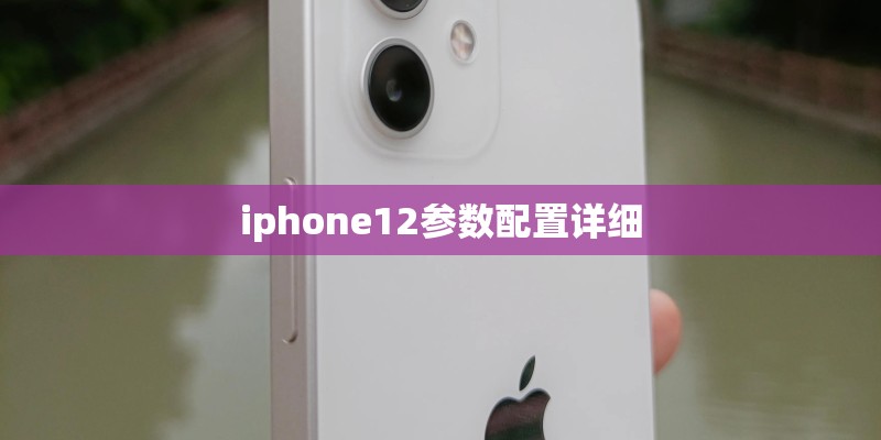 iphone12参数配置详细