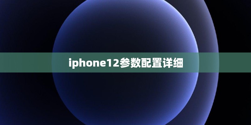 iphone12参数配置详细