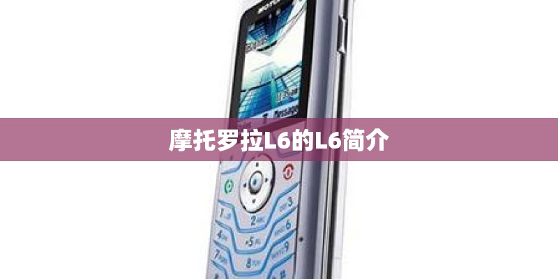 摩托罗拉L6的L6简介