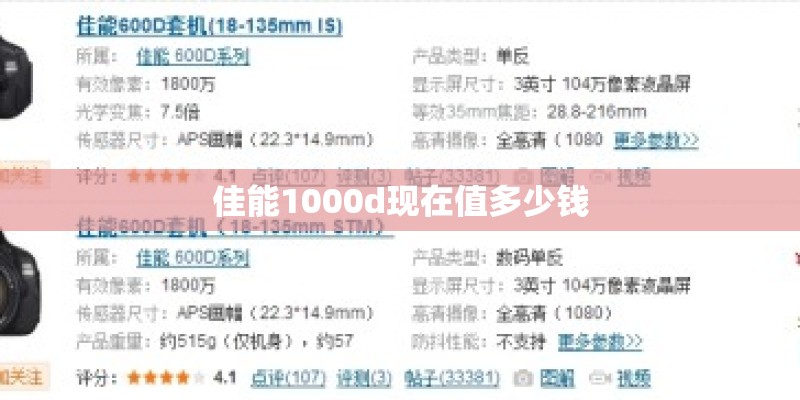 佳能1000d现在值多少钱