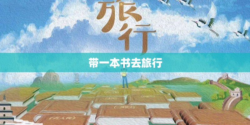 带一本书去旅行
