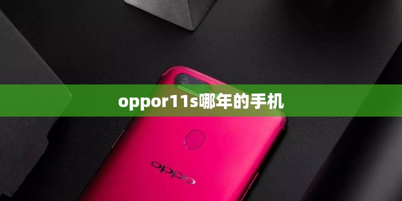 oppor11s哪年的手机