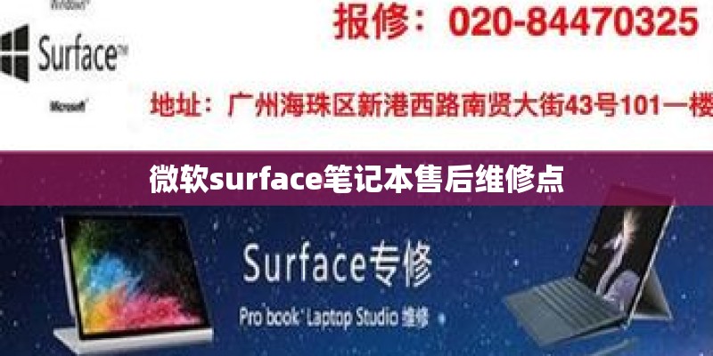 微软surface笔记本售后维修点