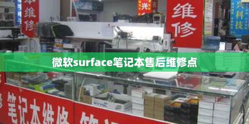 微软surface笔记本售后维修点