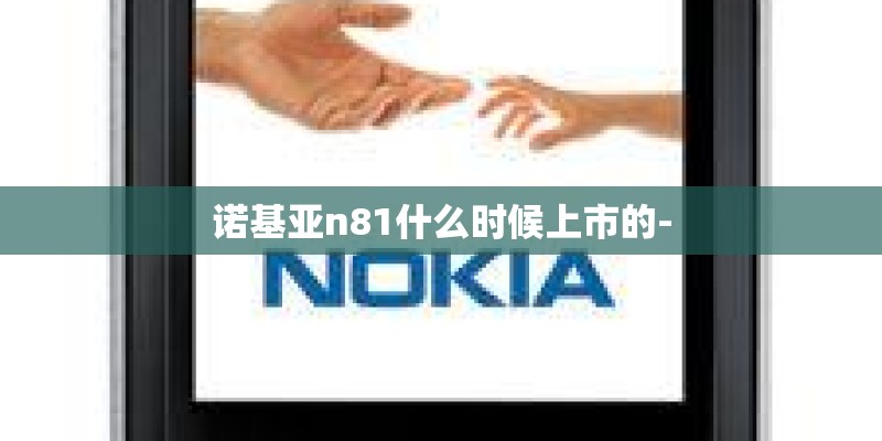 诺基亚n81什么时候上市的-