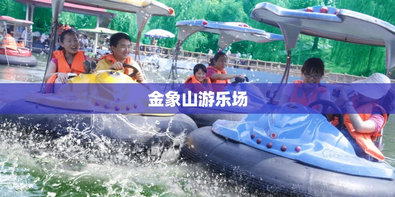 金象山游乐场