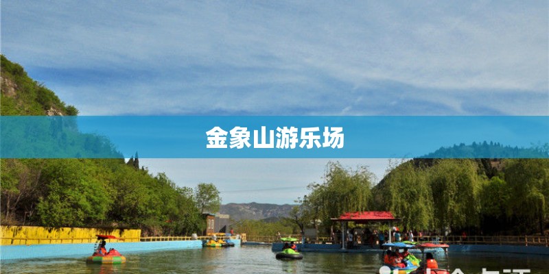 金象山游乐场