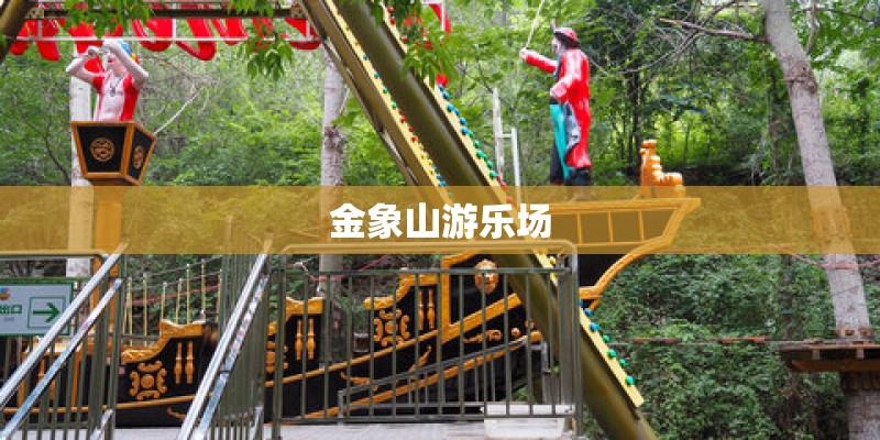 金象山游乐场
